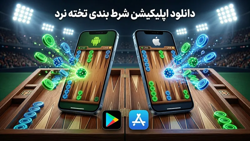 دانلود اپلیکیشن شرط بندی تخته نرد