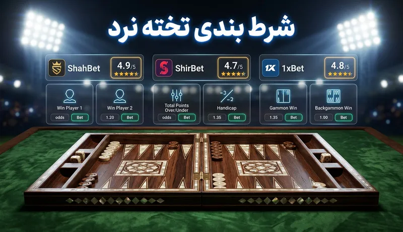 شرط بندی تخته نرد