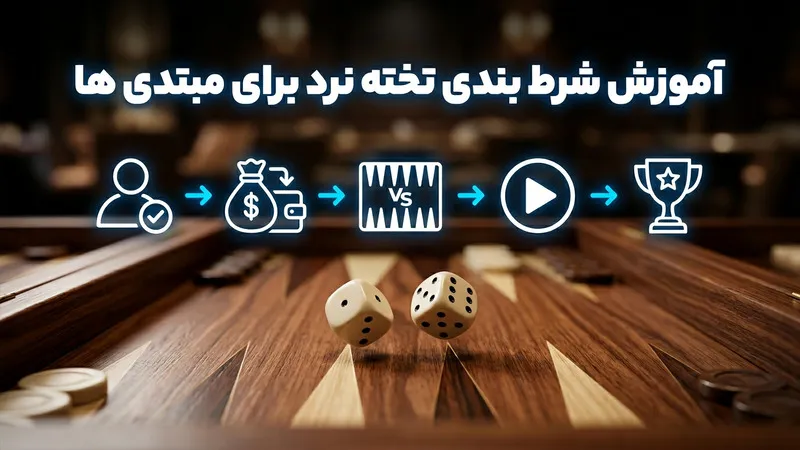 آموزش شرط بندی تخته نرد برای مبتدی ها