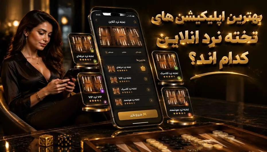 بهترین اپلیکیشن تخته نرد