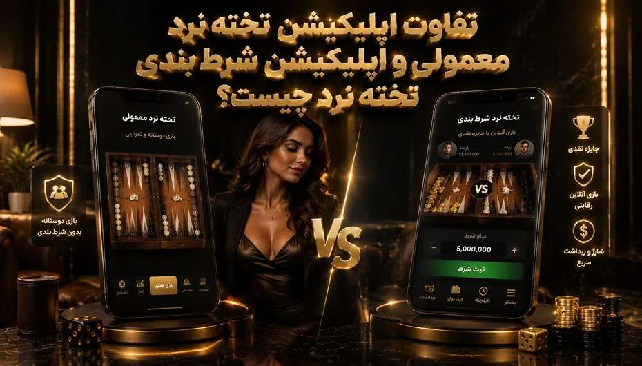 تفاوت اپلیکیشن تخته نرد با اپ معمولی شرط بندی