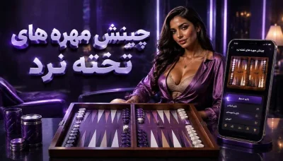 آموزش چنینش مهره های تخته نرد برای شروع بازی + جهت درست حرکت