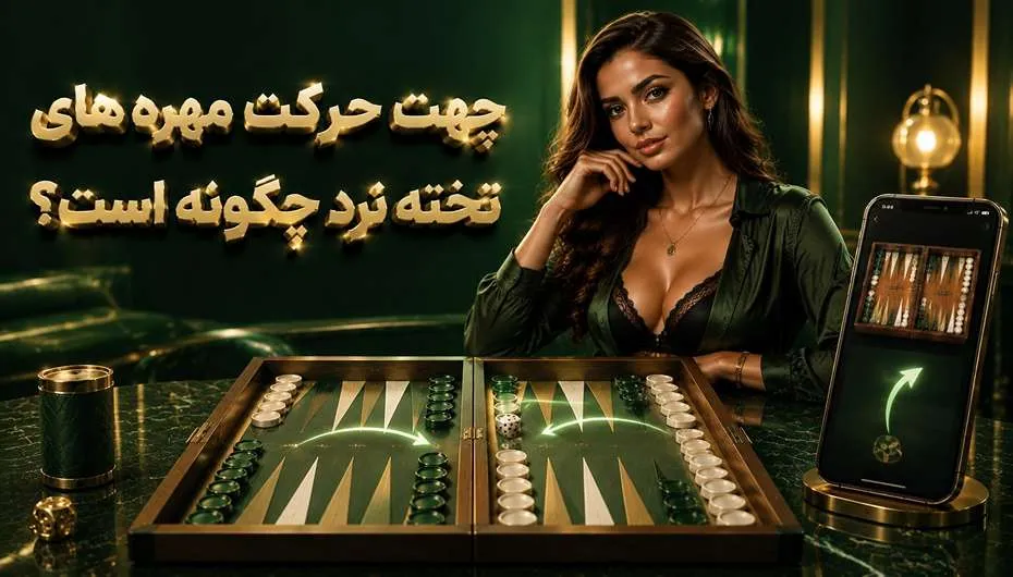 جهت حرکت مهره های تخته نرد