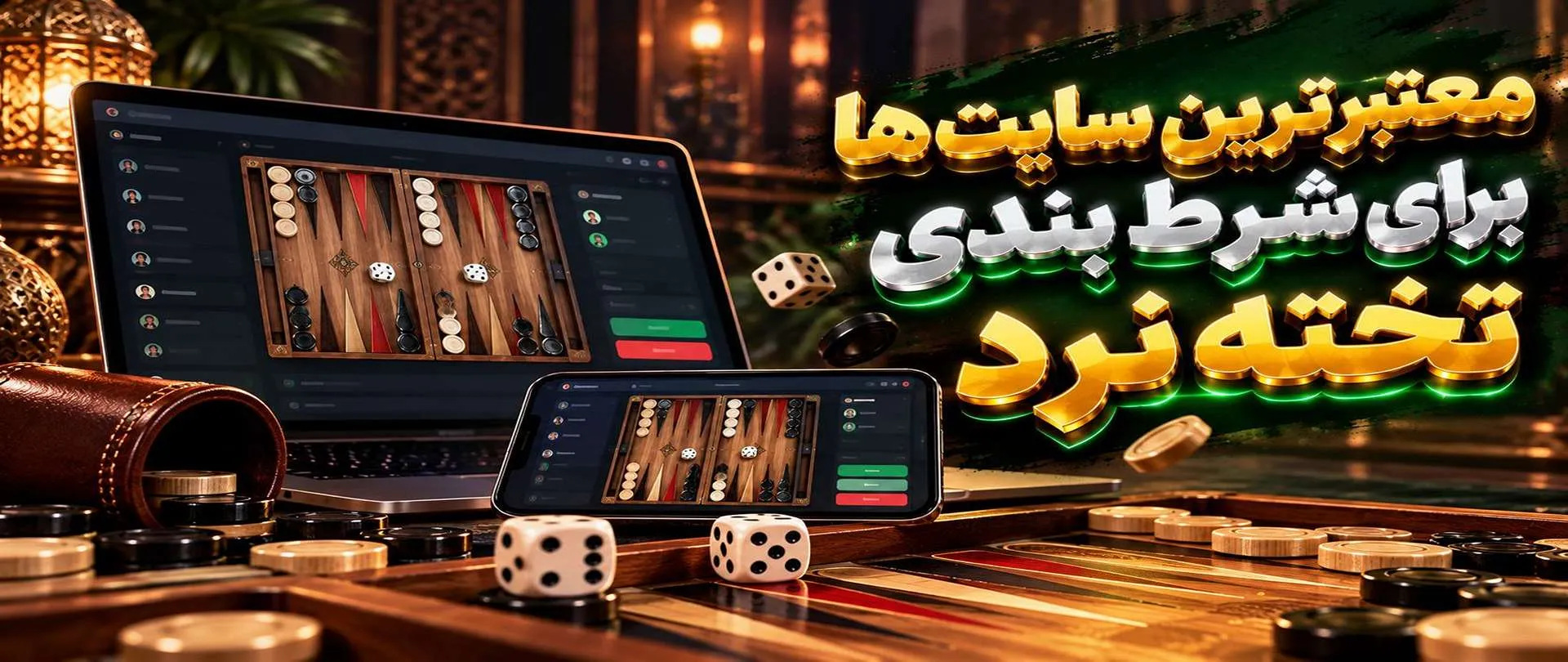 معتبرترین سایت ها برای شرط بندی تخته نرد